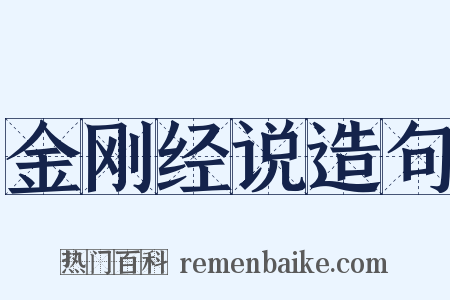 金刚经说造句是什么意思的图片
